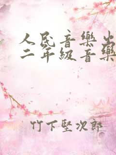 人民音乐出版社二年级音乐下册教案