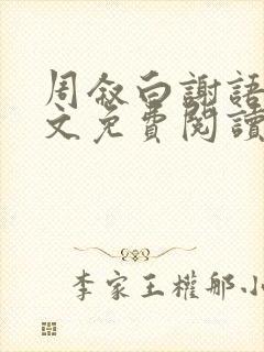 周叙白谢语棠全文免费阅读