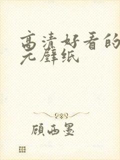 高清好看的二次元壁纸