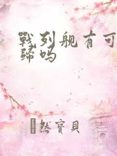 战列舰有可能回归吗