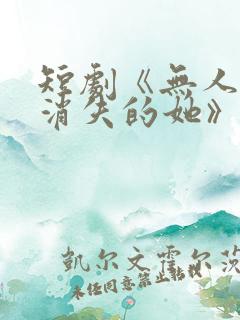 短剧《无人区之消失的她》