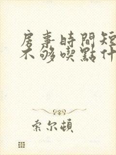 房事时间短硬度不够吃点什么药调理