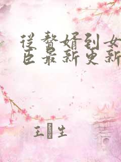 从赘婿到女帝宠臣最新更新章节