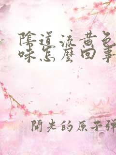 阴道流黄色有异味怎么回事