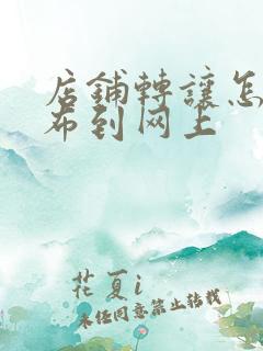 店铺转让怎么发布到网上