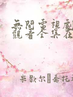 无间电视剧免费观看全集在线播放