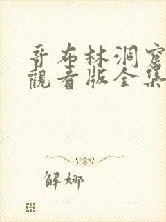 哥布林洞窟免费观看版全集樱花