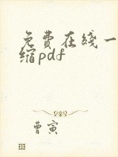 免费在线一键压缩pdf