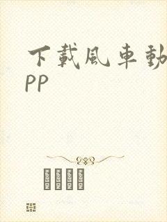下载风车动漫app
