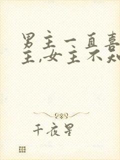 男主一直喜欢女主,女主不知道