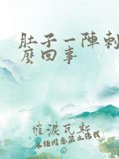 肚子一阵刺痛怎么回事