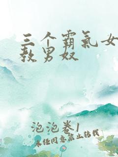 三个霸气女王调教男奴