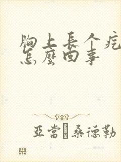 胸上长个疙瘩疼怎么回事