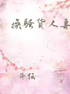 操骚货人妻小说