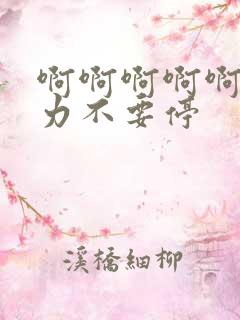 啊啊啊啊啊啊用力不要停