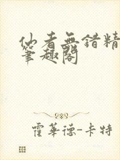 仙者无错精校版笔趣阁