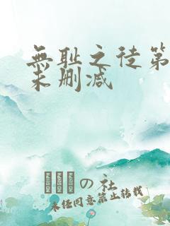 无耻之徒第八季未删减