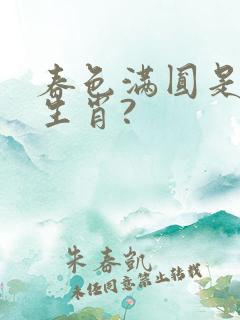 春色满圆是什么生肖?