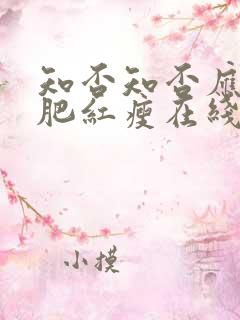 知否知否应是绿肥红瘦在线观看免费全集