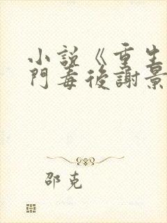 小说《重生之将门毒后谢景行》