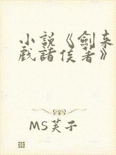 小说《剑来烽火戏诸侯著》