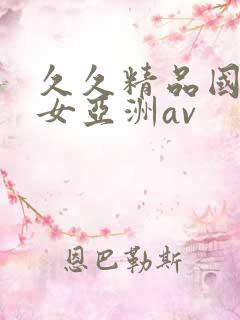 久久精品国产熟女亚洲av