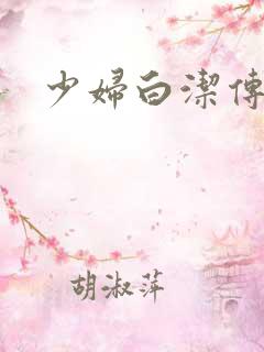少妇白洁传高义