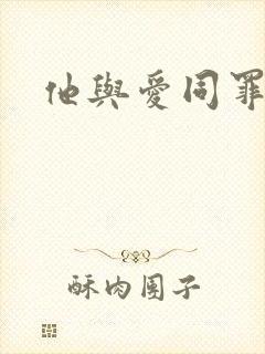 他与爱同罪全文