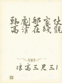 韩剧那家伙免费高清在线观看