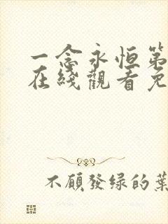 一念永恒第二季在线观看免费完整版