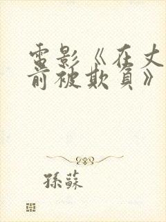 电影《在丈夫面前被欺负》日本电影名字