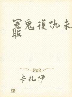 冤鬼复仇未删减版