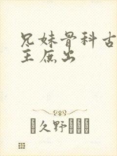 兄妹骨科古言女主庶出