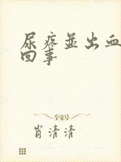 尿疼并出血怎么回事