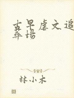 古早虐文追妻火葬场