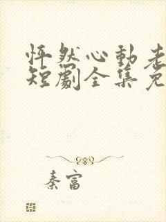 怦然心动老板娘短剧全集免费