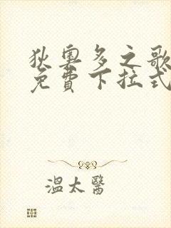 狄奥多之歌漫画免费下拉式六漫画