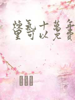 炼气十万年在哪里可以免费看