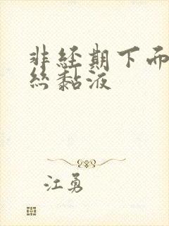 非经期下面有血丝黏液