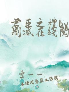 君臣之礼by未删减在线阅读