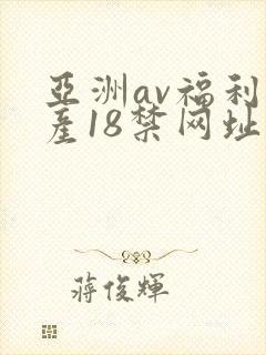 亚洲av福利国产18禁网址五g