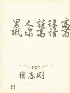 男人说很高兴认识你高情商回复