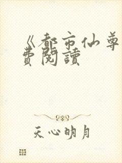 《都市仙尊》免费阅读