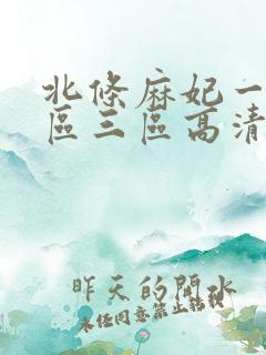 北条麻妃一区二区三区高清视频