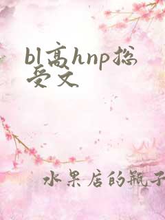 bl高hnp总受文