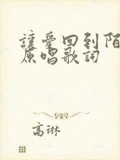让爱回到陌生吧原唱歌词