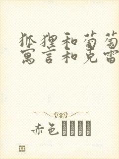 狐狸和葡萄伊索寓言和克雷洛夫寓言的不同