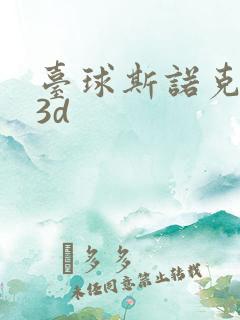 台球斯诺克游戏3d
