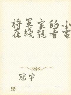 将军家的小娘子在线观看电视剧
