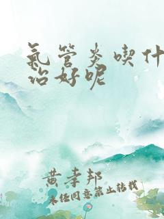 气管炎吃什么药治好呢